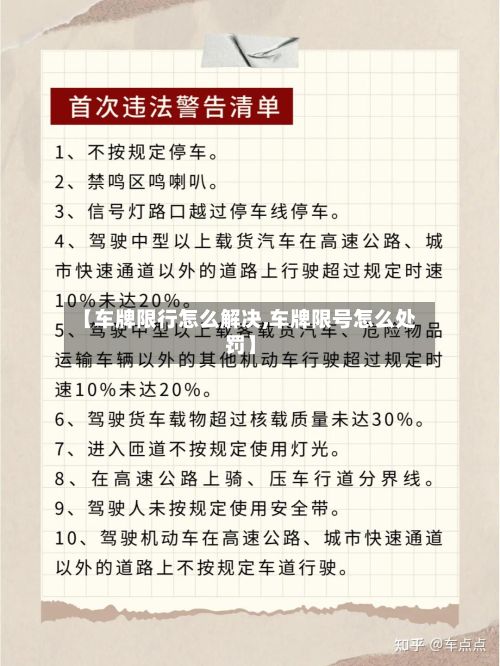 【车牌限行怎么解决,车牌限号怎么处罚】-第2张图片