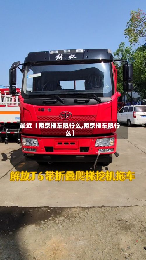 最近【南京拖车限行么,南京拖车限行么】