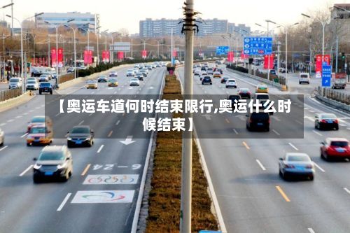 【奥运车道何时结束限行,奥运什么时候结束】-第2张图片