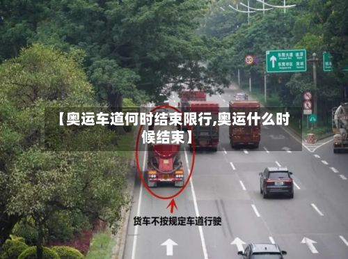 【奥运车道何时结束限行,奥运什么时候结束】