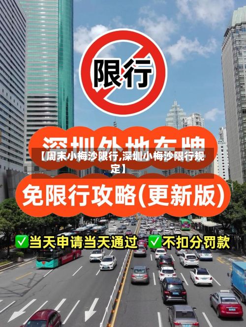 【周末小梅沙限行,深圳小梅沙限行规定】
