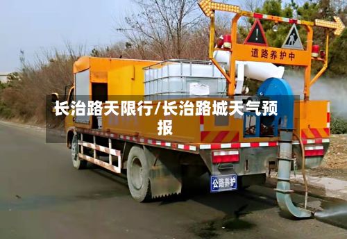 长治路天限行/长治路城天气预报