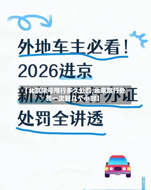 【北京限号限行多久处罚,北京限行处罚一次管几个小时】