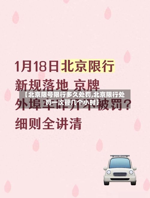 【北京限号限行多久处罚,北京限行处罚一次管几个小时】-第3张图片