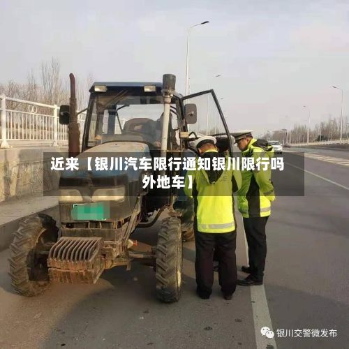 近来【银川汽车限行通知银川限行吗外地车】-第3张图片