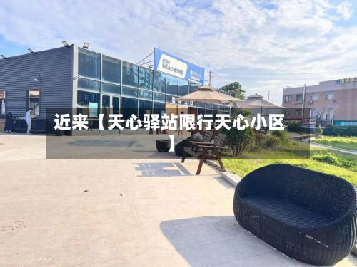 近来【天心驿站限行天心小区】