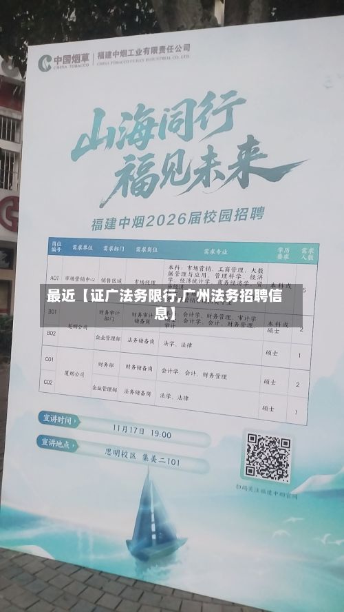 最近【证广法务限行,广州法务招聘信息】