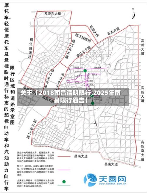 关于【2018南昌清明限行,2025年南昌限行通告】