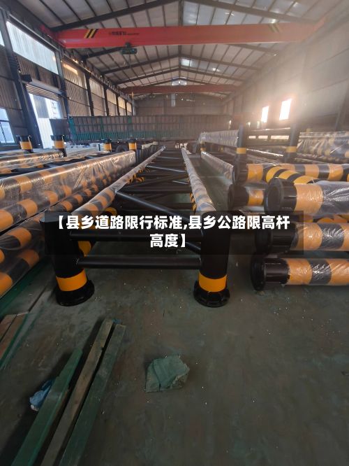 【县乡道路限行标准,县乡公路限高杆高度】