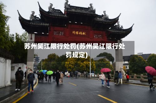 苏州吴江限行处罚(苏州吴江限行处罚规定)
