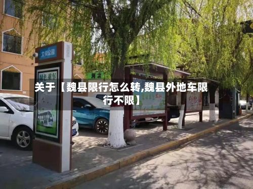 关于【魏县限行怎么转,魏县外地车限行不限】