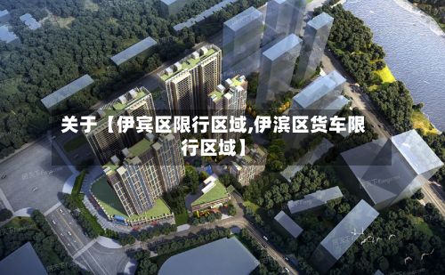 关于【伊宾区限行区域,伊滨区货车限行区域】