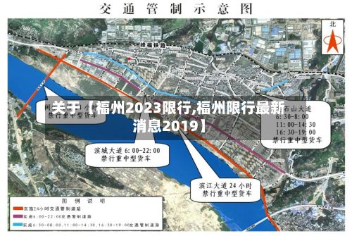 关于【福州2023限行,福州限行最新消息2019】