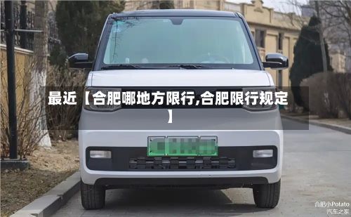 最近【合肥哪地方限行,合肥限行规定】-第3张图片