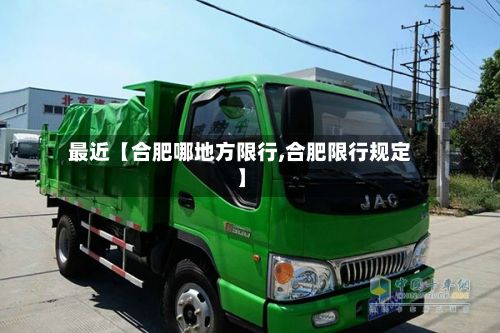 最近【合肥哪地方限行,合肥限行规定】-第2张图片
