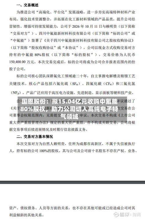 国恩股份：拟15.04亿元收购中氟能80%股权，助力公司切入高纯电子特气领域-第2张图片