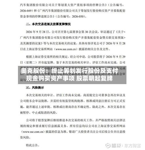 奥克股份：终止筹划发行股份及支付现金购买资产事项 股票明起复牌