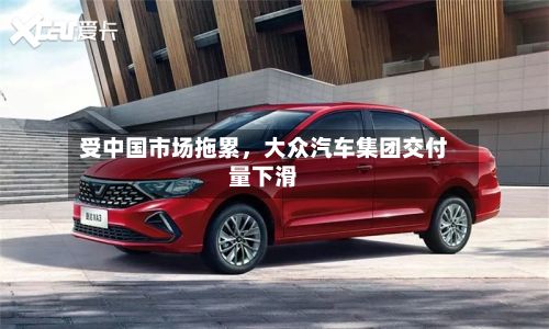 受中国市场拖累	，大众汽车集团交付量下滑-第2张图片