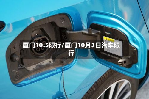 厦门10.5限行/厦门10月3日汽车限行-第3张图片