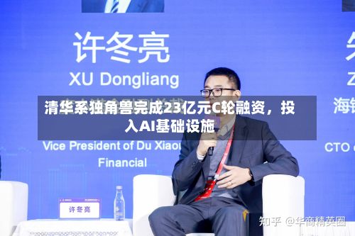 清华系独角兽完成23亿元C轮融资，投入AI基础设施-第2张图片