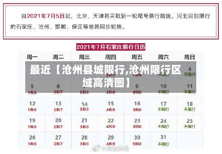最近【沧州县城限行,沧州限行区域高清图】