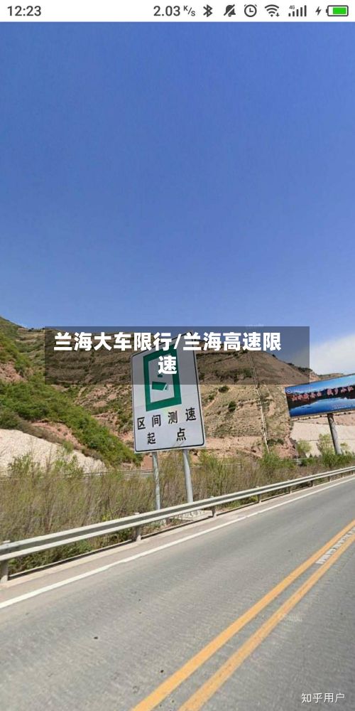 兰海大车限行/兰海高速限速