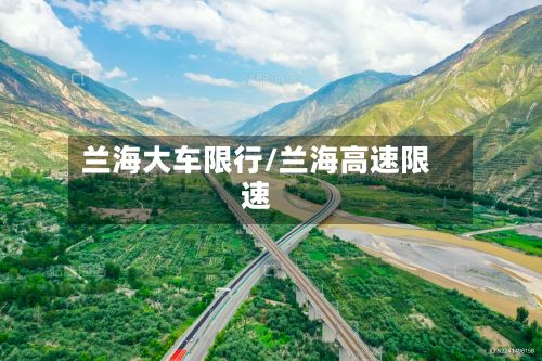 兰海大车限行/兰海高速限速-第2张图片