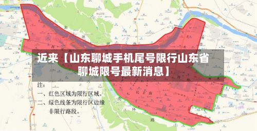 近来【山东聊城手机尾号限行山东省聊城限号最新消息】