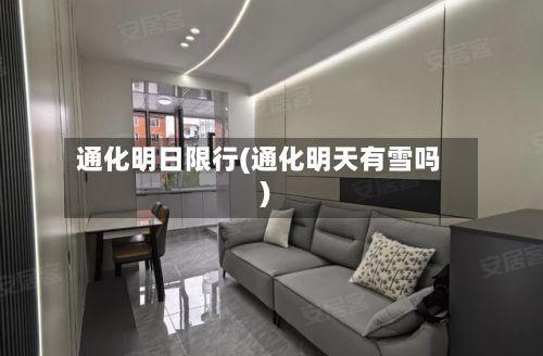 通化明日限行(通化明天有雪吗)-第2张图片