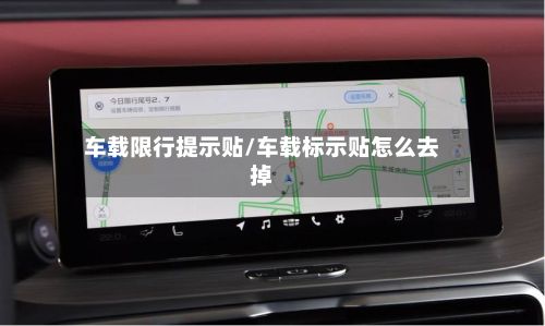 车载限行提示贴/车载标示贴怎么去掉-第3张图片