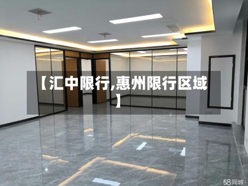 【汇中限行,惠州限行区域】
