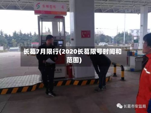 长葛7月限行(2020长葛限号时间和范围)