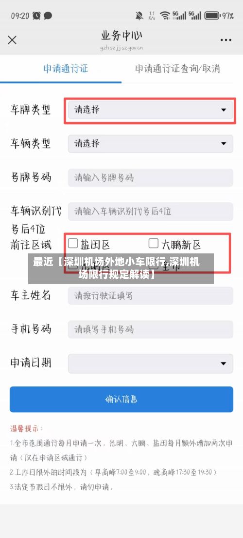 最近【深圳机场外地小车限行,深圳机场限行规定解读】-第2张图片