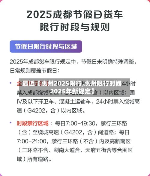 最近【惠州2025限行,惠州限行时间2025年新规定】-第3张图片