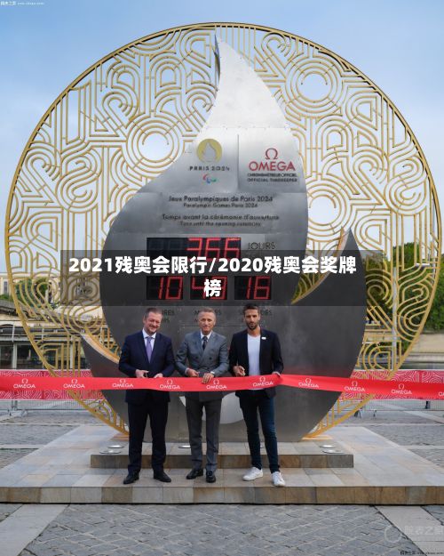 2021残奥会限行/2020残奥会奖牌榜