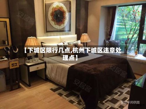 【下城区限行几点,杭州下城区违章处理点】-第2张图片