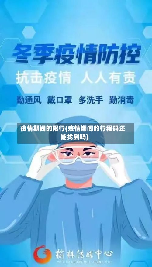 疫情期间的限行(疫情期间的行程码还能找到吗)