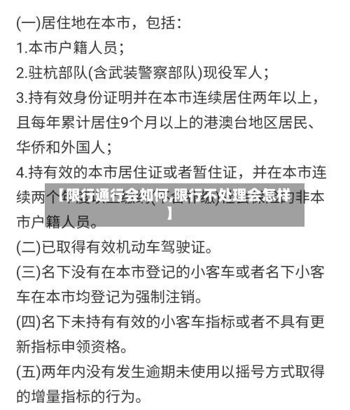 【限行通行会如何,限行不处理会怎样】