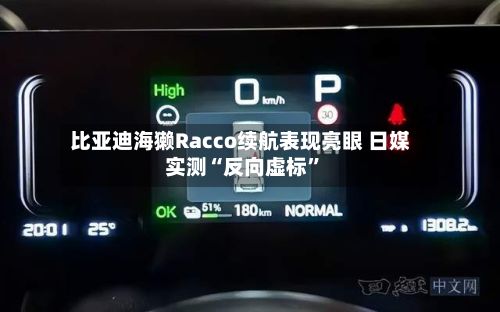 比亚迪海獭Racco续航表现亮眼 日媒实测“反向虚标”-第3张图片