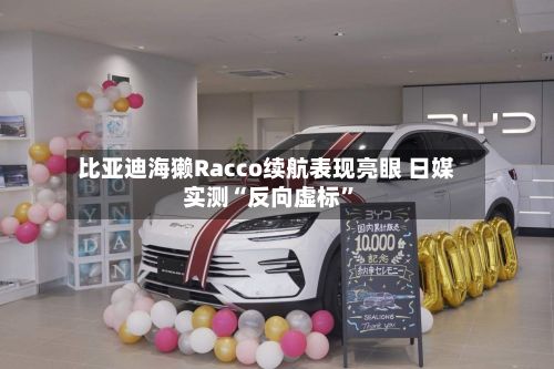 比亚迪海獭Racco续航表现亮眼 日媒实测“反向虚标”