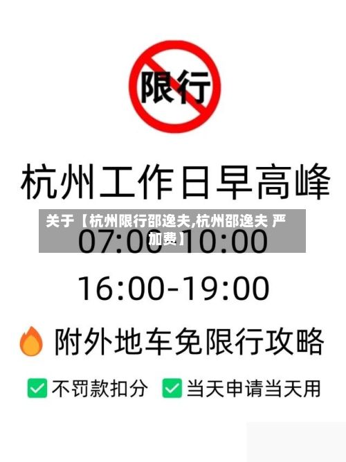 关于【杭州限行邵逸夫,杭州邵逸夫 严加费】-第2张图片