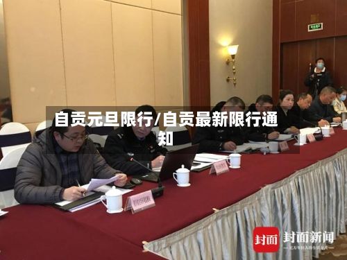 自贡元旦限行/自贡最新限行通知