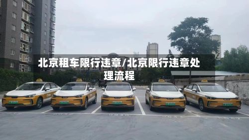 北京租车限行违章/北京限行违章处理流程