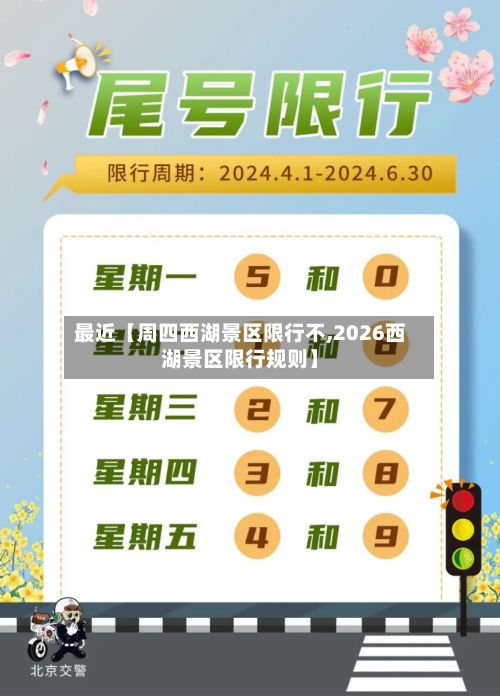 最近【周四西湖景区限行不,2026西湖景区限行规则】-第2张图片