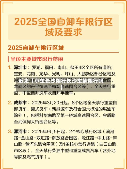 近来【小车长沙限行长沙车辆限行吗】-第2张图片