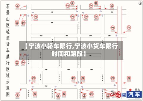 【宁波小轿车限行,宁波小货车限行时间和路段】-第2张图片