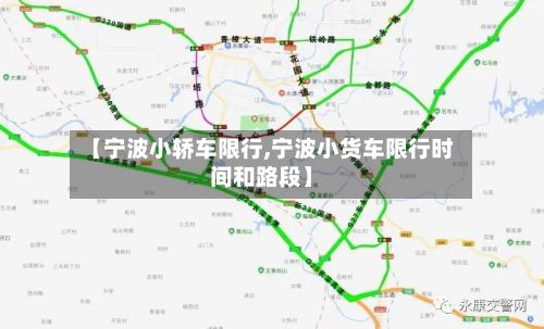 【宁波小轿车限行,宁波小货车限行时间和路段】