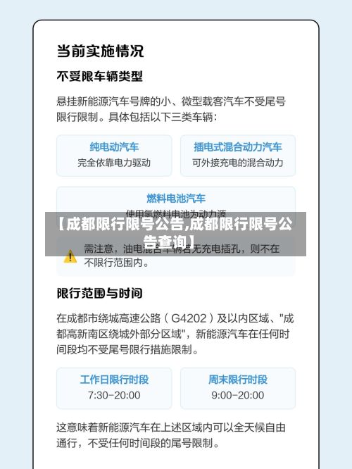 【成都限行限号公告,成都限行限号公告查询】-第2张图片
