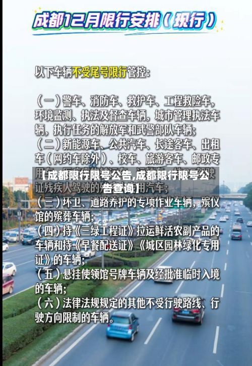 【成都限行限号公告,成都限行限号公告查询】-第3张图片