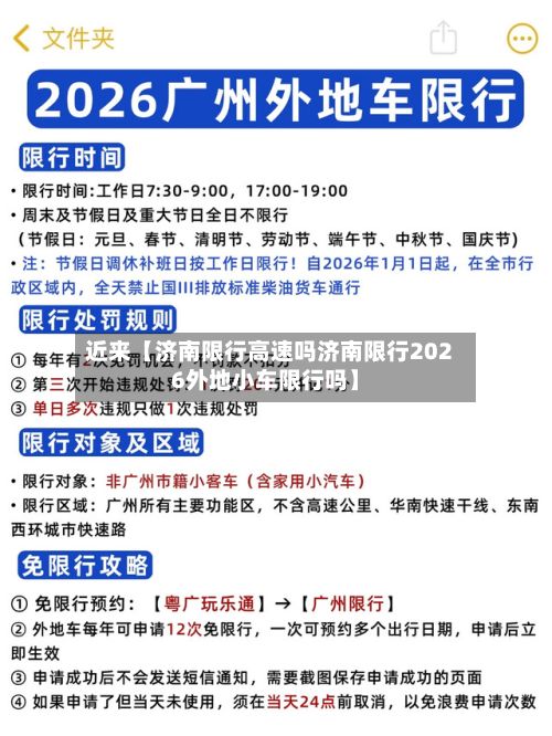近来【济南限行高速吗济南限行2026外地小车限行吗】